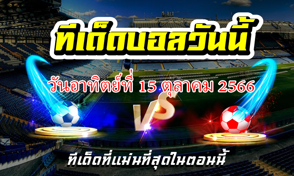 ทีเด็ดบอลเต็ง บอลเดี่ยว ประจำ วันอาทิตย์ที่ 15 ตุลาคม 2566