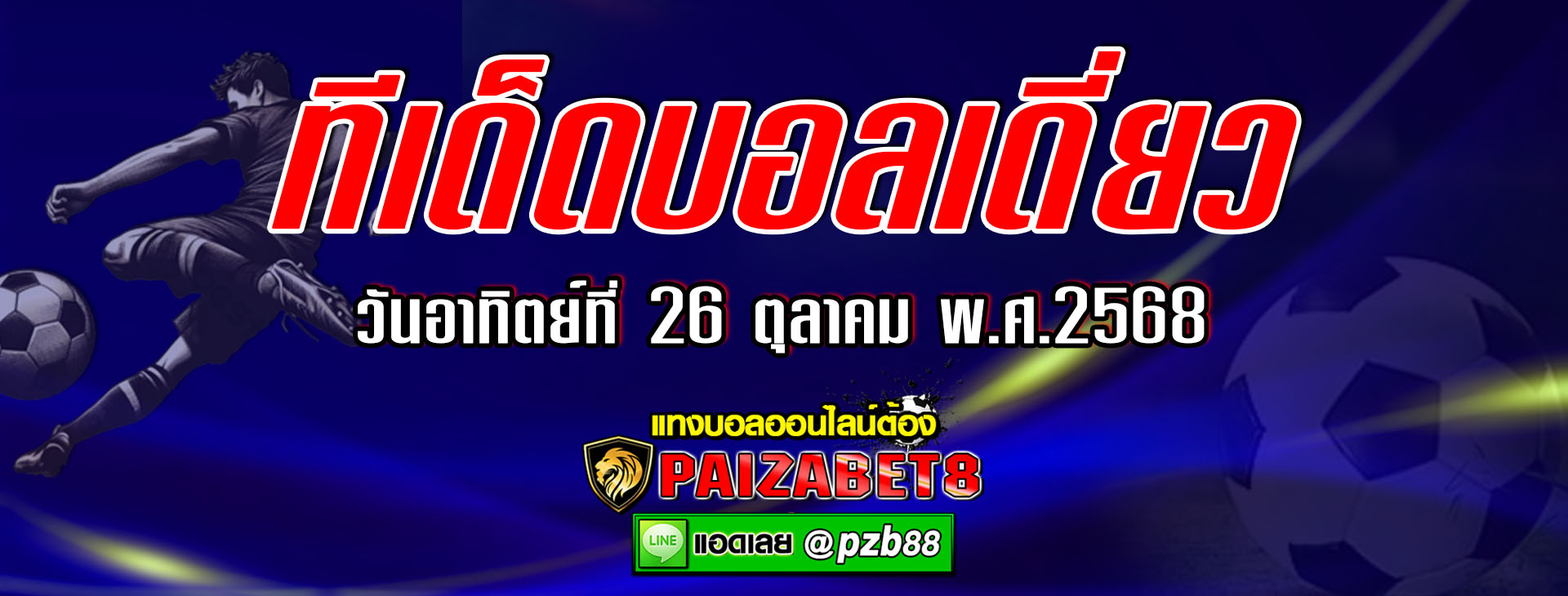 ทีเด็ดบอลเต็ง : อาร์เซน่อล vs คริสตัล พาเลซ นอาทิตย์ที่ 26 ตุลาคม พ.ศ.2568