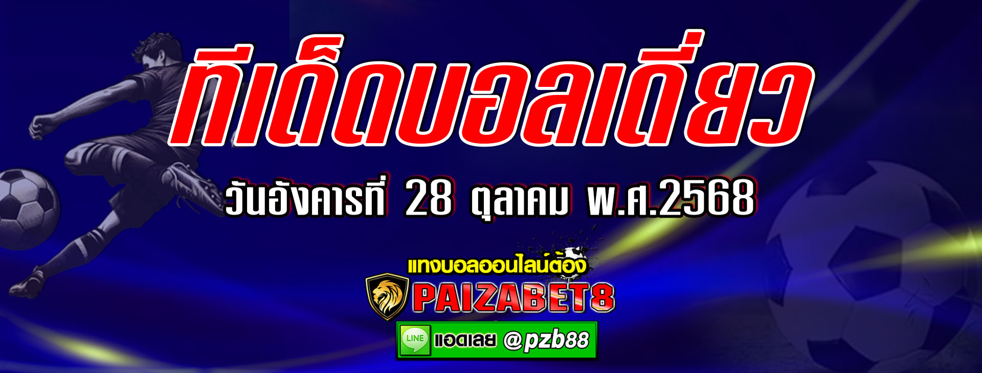 ทีเด็ดบอลเต็ง : เลชเช่ vs นาโปลี วันอังคารที่ 28 ตุลาคม พ.ศ.2568