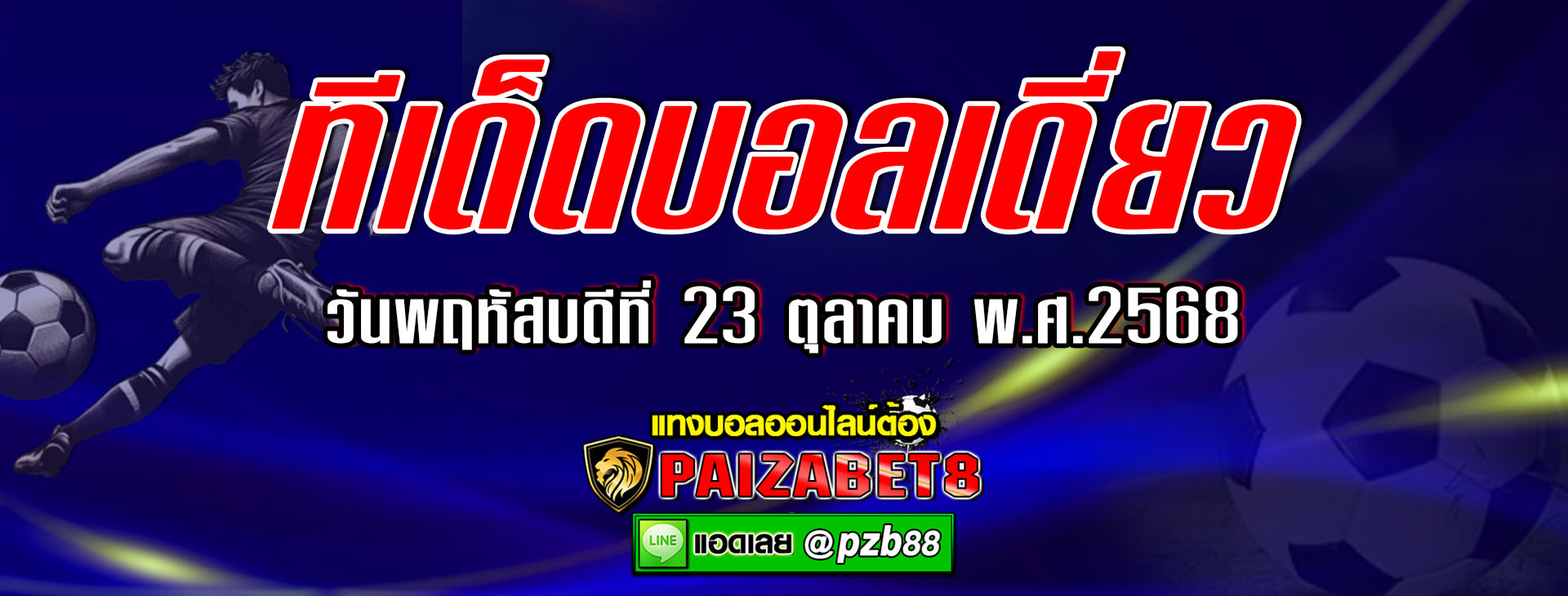 ทีเด็ดบอลเต็ง โก อเฮด อีเกิ้ลส์ vs แอสตัน วิลล่า วันพฤหัสบดีที่ 23 ตุลาคม 2568