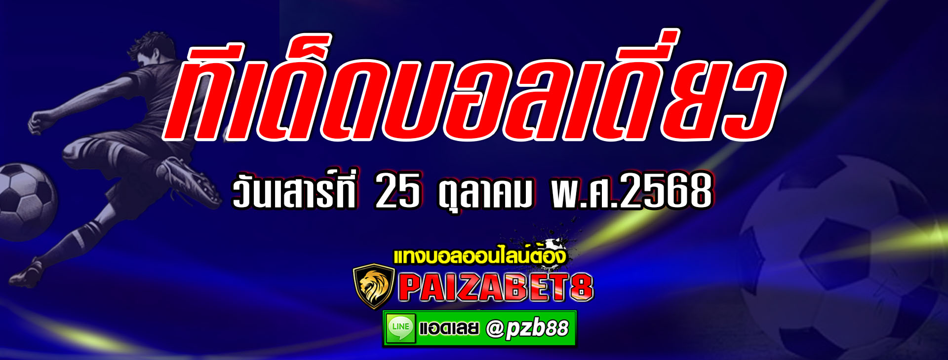 ทีเด็ดบอลเต็ง เบรนท์ฟอร์ด vs ลิเวอร์พูล วันเสาร์ที่ 25 ตุลาคม พ.ศ.2568